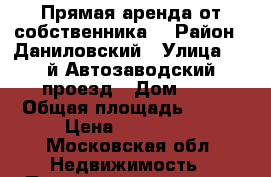 Прямая аренда от собственника  › Район ­ Даниловский › Улица ­ 3-й Автозаводский проезд › Дом ­ 4 › Общая площадь ­ 145 › Цена ­ 380 000 - Московская обл. Недвижимость » Помещения аренда   